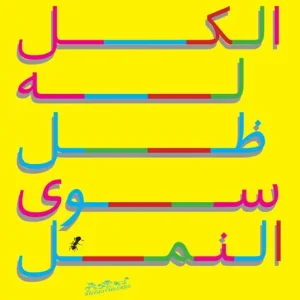 Subito Disponibile Tutto ha un‘ombra, meno le formiche. Ediz. araba