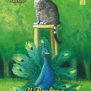 Il Pavone e il Gatto sul piedistallo Subito Disponibile